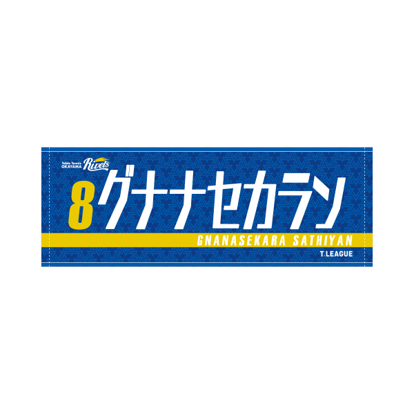 推しメンは誰？推しフェイスタオル 20-21 グナナセカラン